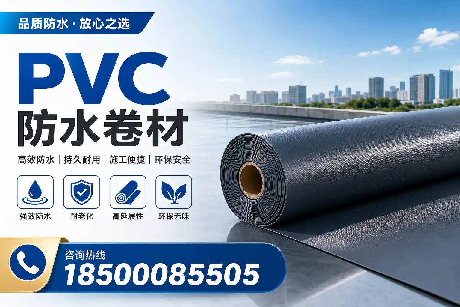 PVC防水卷材的环保性与安全性,菏泽用户的关注焦点